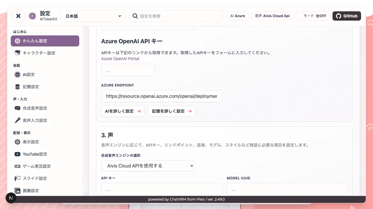 AIと声のかんたん設定
